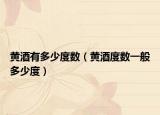 黃酒有多少度數（黃酒度數一般多少度）