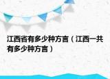 江西省有多少種方言（江西一共有多少種方言）