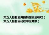 第五人格禮包兌換碼在哪里領(lǐng)?。ǖ谖迦烁穸Y包碼在哪里兌換）