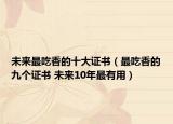 未來最吃香的十大證書（最吃香的九個證書 未來10年最有用）