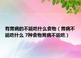 有胃病的不能吃什么食物（胃病不能吃什么 7種食物胃病不能吃）