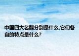 中國四大名醋分別是什么,它們各自的特點是什么?