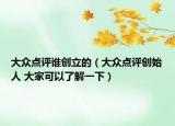 大眾點評誰創(chuàng)立的（大眾點評創(chuàng)始人 大家可以了解一下）