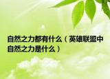 自然之力都有什么（英雄聯(lián)盟中自然之力是什么）