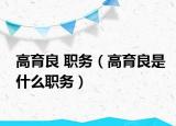 高育良 職務（高育良是什么職務）