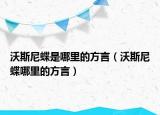 沃斯尼蝶是哪里的方言（沃斯尼蝶哪里的方言）