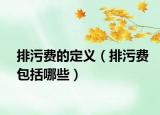 排污費的定義（排污費包括哪些）