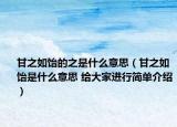甘之如飴的之是什么意思（甘之如飴是什么意思 給大家進(jìn)行簡(jiǎn)單介紹）