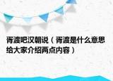 胥渡吧漢朝說（胥渡是什么意思 給大家介紹兩點內(nèi)容）