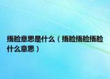 捂臉意思是什么（捂臉捂臉捂臉什么意思）