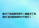 跑卡丁車的操作技巧（跑跑卡丁車技巧 這次就講其中3個技巧）