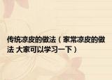 傳統(tǒng)涼皮的做法（家常涼皮的做法 大家可以學(xué)習(xí)一下）
