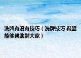 洗牌有沒有技巧（洗牌技巧 希望能夠幫助到大家）