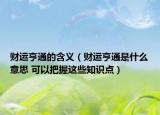 財運亨通的含義（財運亨通是什么意思 可以把握這些知識點）