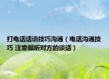 打電話話語技巧溝通（電話溝通技巧 注意傾聽對(duì)方的談話）