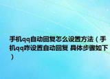 手機(jī)qq自動(dòng)回復(fù)怎么設(shè)置方法（手機(jī)qq咋設(shè)置自動(dòng)回復(fù) 具體步驟如下）