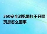 360安全瀏覽器打不開網(wǎng)頁是怎么回事