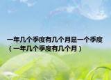一年幾個季度有幾個月是一個季度（一年幾個季度有幾個月）