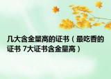 幾大含金量高的證書（最吃香的證書 7大證書含金量高）
