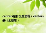centers是什么意思?。╟enters是什么意思）