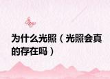 為什么光照（光照會(huì)真的存在嗎）