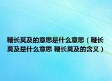 鞭長(zhǎng)莫及的意思是什么意思（鞭長(zhǎng)莫及是什么意思 鞭長(zhǎng)莫及的含義）