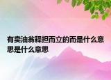 有賣油翁釋擔而立的而是什么意思是什么意思