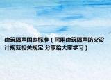 建筑隔聲國家標準（民用建筑隔聲防火設計規(guī)范相關規(guī)定 分享給大家學習）