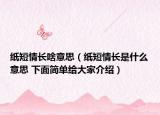 紙短情長啥意思（紙短情長是什么意思 下面簡單給大家介紹）