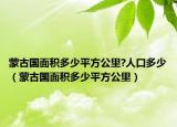 蒙古國面積多少平方公里?人口多少（蒙古國面積多少平方公里）