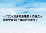 一個(gè)女人適合做的生意（適合女人做的生意 以下推薦供您參考）