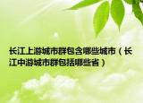 長江上游城市群包含哪些城市（長江中游城市群包括哪些?。? /></span></a>
                        <h2><a href=