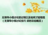 無(wú)領(lǐng)導(dǎo)小組討論的過(guò)程以及如何才能取勝（無(wú)領(lǐng)導(dǎo)小組討論技巧 適時(shí)總結(jié)概括）