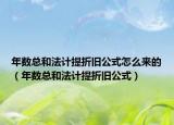 年數(shù)總和法計提折舊公式怎么來的（年數(shù)總和法計提折舊公式）