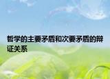 哲學(xué)的主要矛盾和次要矛盾的辯證關(guān)系