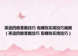 英語四級答題技巧 有哪些實(shí)用技巧視頻（英語四級答題技巧 有哪些實(shí)用技巧）