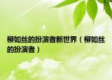 柳如絲的扮演者新世界（柳如絲的扮演者）