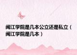 閩江學(xué)院是幾本公立還是私立（閩江學(xué)院是幾本）
