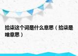 拾柒這個詞是什么意思（拾柒是啥意思）