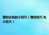 理財(cái)必知的小技巧（理財(cái)技巧 先小后大）