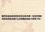 哪些區(qū)域應(yīng)該設(shè)置安全警示標(biāo)志牌（安全警戒標(biāo)志的設(shè)置地點由什么共同確定現(xiàn)在大家懂了嗎）