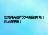 劃龍舟英語作文6句話四年級（劃龍舟英語）