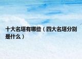 十大名塔有哪些（四大名塔分別是什么）