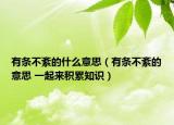 有條不紊的什么意思（有條不紊的意思 一起來(lái)積累知識(shí)）