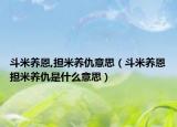 斗米養(yǎng)恩,擔(dān)米養(yǎng)仇意思（斗米養(yǎng)恩擔(dān)米養(yǎng)仇是什么意思）