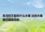 來(lái)月經(jīng)不能吃什么水果 這些水果是經(jīng)期禁忌的