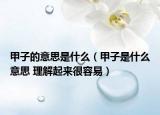 甲子的意思是什么（甲子是什么意思 理解起來(lái)很容易）