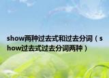 show兩種過去式和過去分詞（show過去式過去分詞兩種）