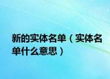 新的實(shí)體名單（實(shí)體名單什么意思）