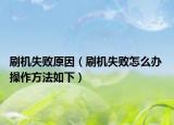 刷機失敗原因（刷機失敗怎么辦 操作方法如下）